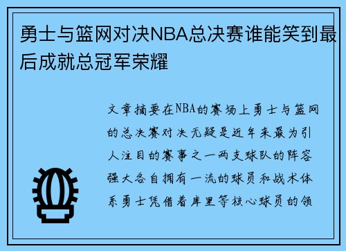 勇士与篮网对决NBA总决赛谁能笑到最后成就总冠军荣耀