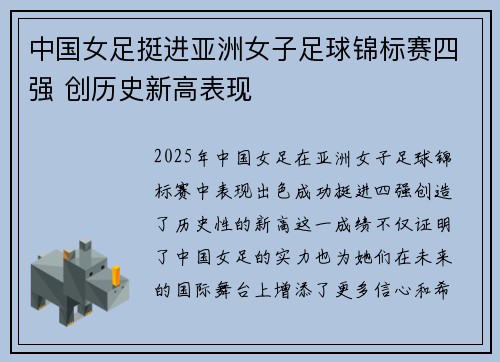 中国女足挺进亚洲女子足球锦标赛四强 创历史新高表现