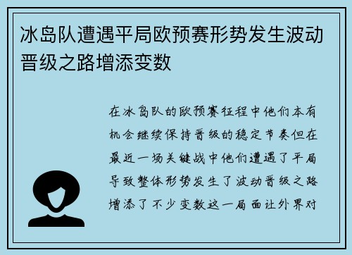 冰岛队遭遇平局欧预赛形势发生波动晋级之路增添变数