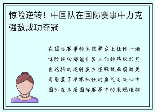 惊险逆转！中国队在国际赛事中力克强敌成功夺冠