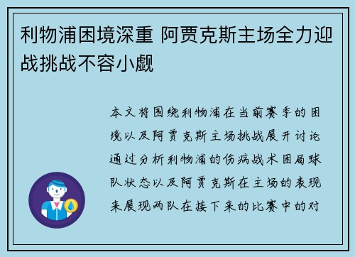 利物浦困境深重 阿贾克斯主场全力迎战挑战不容小觑