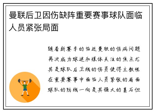 曼联后卫因伤缺阵重要赛事球队面临人员紧张局面