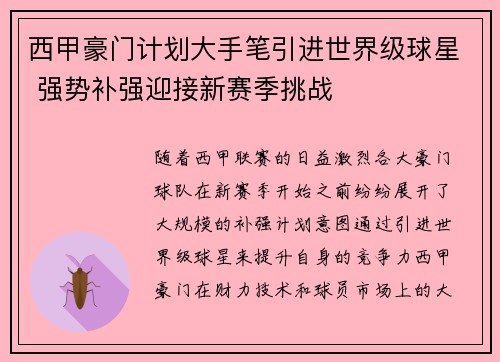 西甲豪门计划大手笔引进世界级球星 强势补强迎接新赛季挑战