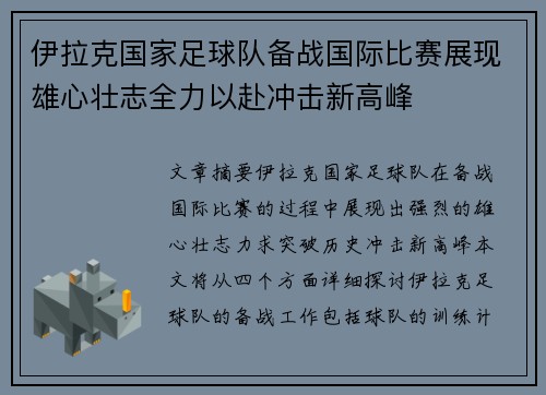伊拉克国家足球队备战国际比赛展现雄心壮志全力以赴冲击新高峰