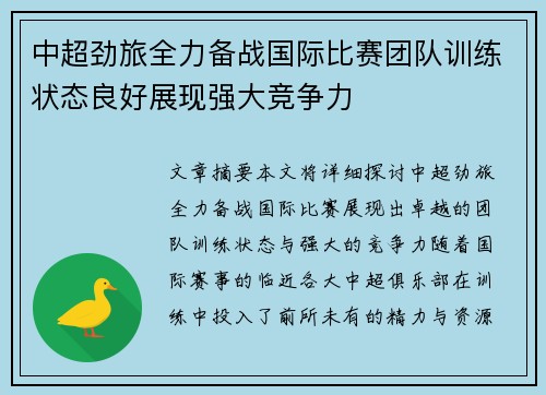 中超劲旅全力备战国际比赛团队训练状态良好展现强大竞争力