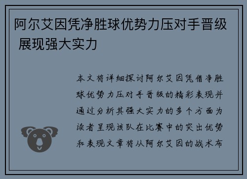 阿尔艾因凭净胜球优势力压对手晋级 展现强大实力
