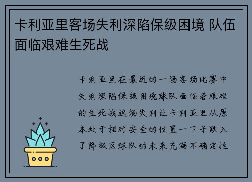 卡利亚里客场失利深陷保级困境 队伍面临艰难生死战