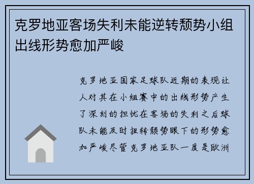 克罗地亚客场失利未能逆转颓势小组出线形势愈加严峻