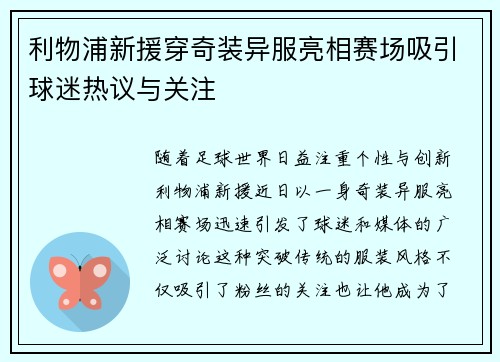 利物浦新援穿奇装异服亮相赛场吸引球迷热议与关注