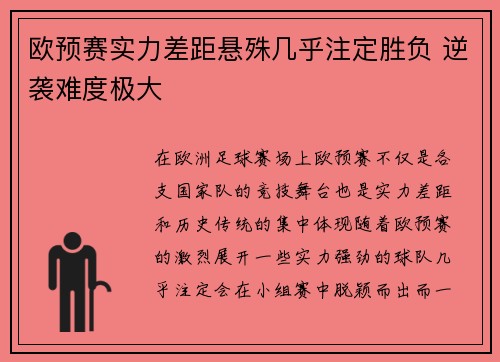 欧预赛实力差距悬殊几乎注定胜负 逆袭难度极大
