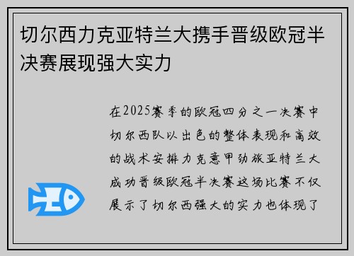 切尔西力克亚特兰大携手晋级欧冠半决赛展现强大实力
