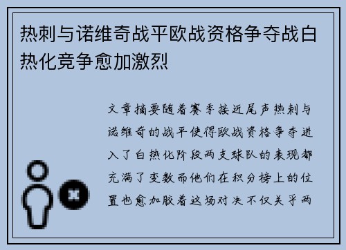 热刺与诺维奇战平欧战资格争夺战白热化竞争愈加激烈