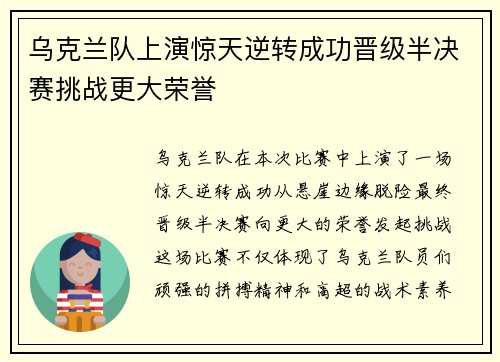 乌克兰队上演惊天逆转成功晋级半决赛挑战更大荣誉