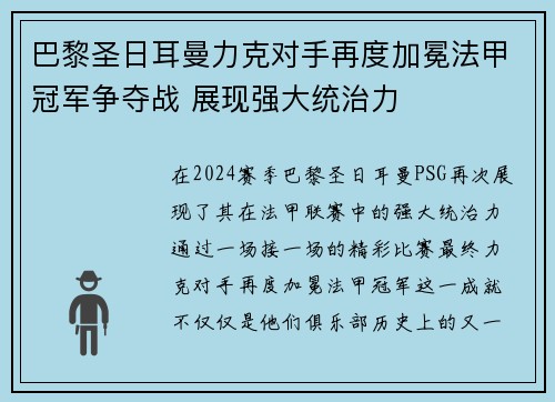 巴黎圣日耳曼力克对手再度加冕法甲冠军争夺战 展现强大统治力