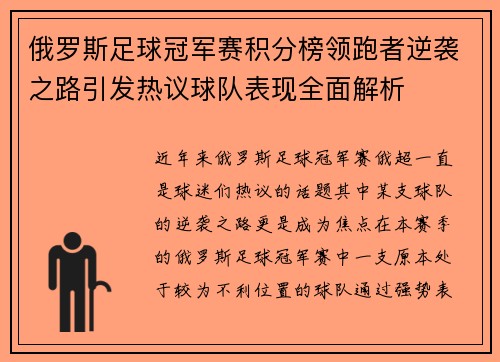 俄罗斯足球冠军赛积分榜领跑者逆袭之路引发热议球队表现全面解析