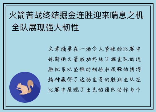 火箭苦战终结掘金连胜迎来喘息之机 全队展现强大韧性