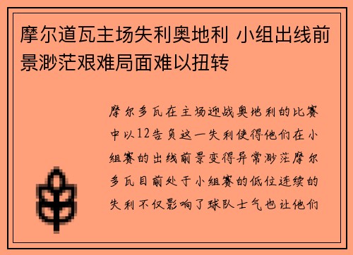 摩尔道瓦主场失利奥地利 小组出线前景渺茫艰难局面难以扭转