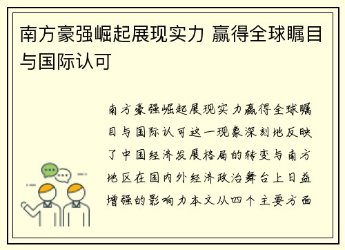 南方豪强崛起展现实力 赢得全球瞩目与国际认可