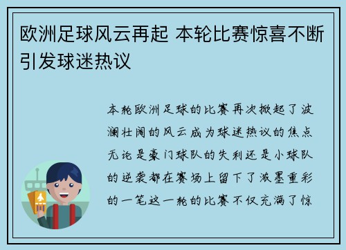 欧洲足球风云再起 本轮比赛惊喜不断引发球迷热议