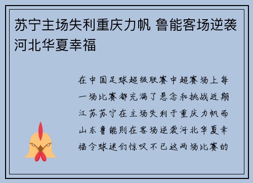 苏宁主场失利重庆力帆 鲁能客场逆袭河北华夏幸福