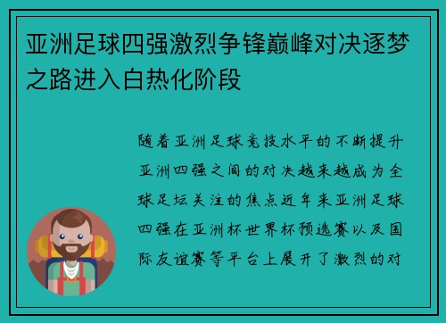 亚洲足球四强激烈争锋巅峰对决逐梦之路进入白热化阶段