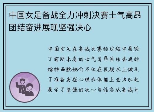 中国女足备战全力冲刺决赛士气高昂团结奋进展现坚强决心