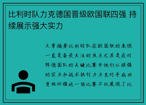 比利时队力克德国晋级欧国联四强 持续展示强大实力