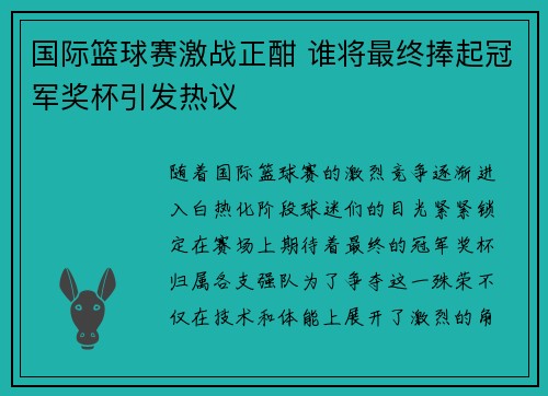 国际篮球赛激战正酣 谁将最终捧起冠军奖杯引发热议