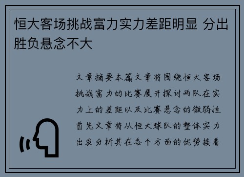 恒大客场挑战富力实力差距明显 分出胜负悬念不大
