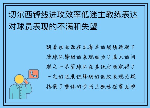 切尔西锋线进攻效率低迷主教练表达对球员表现的不满和失望