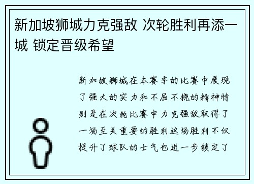 新加坡狮城力克强敌 次轮胜利再添一城 锁定晋级希望