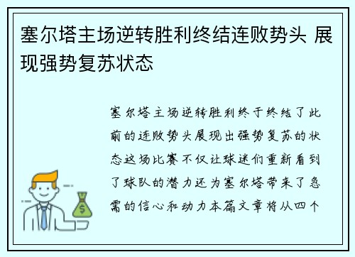 塞尔塔主场逆转胜利终结连败势头 展现强势复苏状态